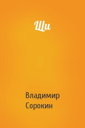 Обложка книги «Щи» — Владимир Сорокин