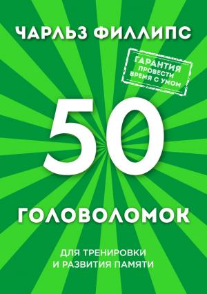 Обложка книги «50 головоломок для тренировки и развития памяти» — Чарльз Филлипс