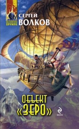 Обложка книги «Объект «Зеро»» — Сергей Волков
