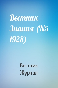 Вестник Знания (N5 1928)