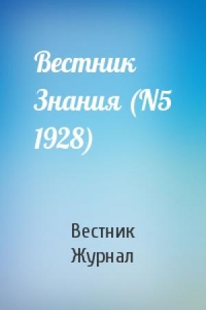 Обложка книги «Вестник Знания (N5 1928)» — Вестник Журнал