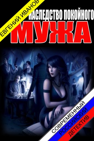 Обложка книги «Наследство покойного мужа» — Евгений Геннадьевич Иванов