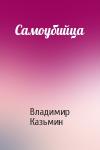 Владимир Казьмин - Самоубийца
