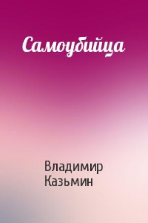 Обложка книги «Самоубийца» — Владимир Казьмин
