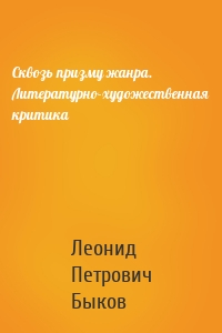 Сквозь призму жанра. Литературно-художественная критика