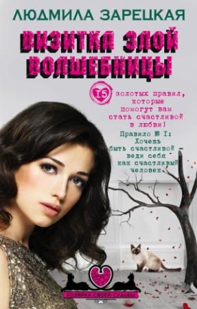 Обложка книги «Визитка злой волшебницы» — Людмила Зарецкая