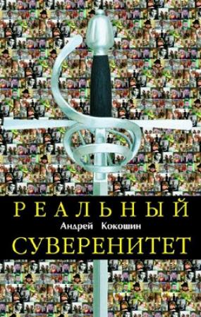 Обложка книги «Реальный суверенитет в современной мирополитической системе» — Андрей Кокошин