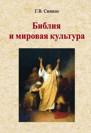 Обложка книги «Библия и мировая культура. Учебное пособие» — Галина Синило