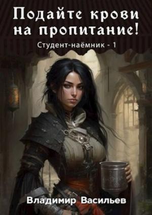 Обложка книги «Подайте крови на пропитание!» — Васильев Владимир