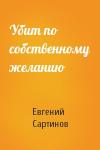 Евгений Сартинов - Убит по собственному желанию