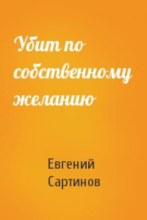 Обложка книги «Убит по собственному желанию» — Евгений Сартинов