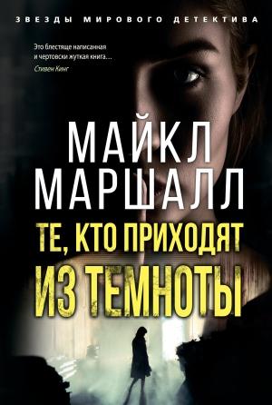 Обложка книги «Те, кто приходят из темноты» — Майкл Маршалл
