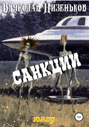 Обложка книги «Санкции» — Вячеслав Низеньков