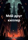 Павел Буташ - Мой друг киллер