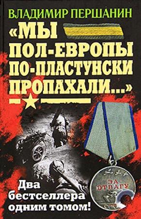 Обложка книги ««Мы пол-Европы по-пластунски пропахали...»» — Владимир Першанин