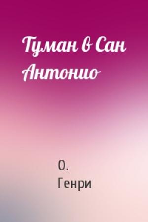 Обложка книги «Туман в Сан Антонио» — О. Генри