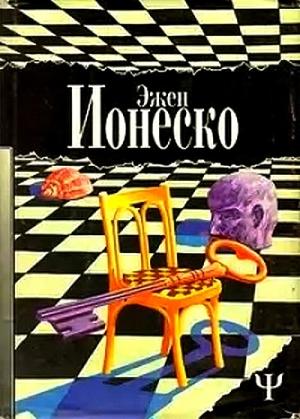 Обложка книги «Наедине с одиночеством. Рассказы» — Эжен Ионеско