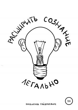 Обложка книги «Расширить сознание легально» — Владислав Гайдукевич