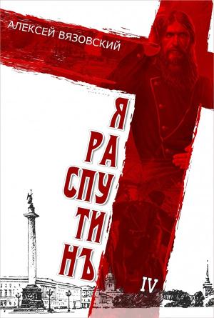 Обложка книги «Я Распутин. Книга 4» — Алексей Вязовский