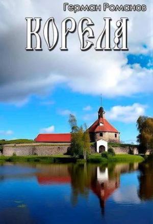 Обложка книги «Корела (СИ)» — Герман Романов