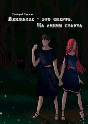 Обложка книги «На линии старта (СИ)» — Григорий Еремин