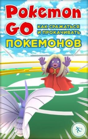 Обложка книги «Pokemon Go. Как сражаться и прокачивать покемонов»