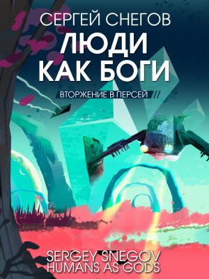 Обложка книги «Люди как боги. Книга 2. Вторжение в Персей [litres]» — Сергей Снегов