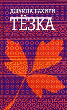 Обложка книги «Тезка» — Джумпа Лахири