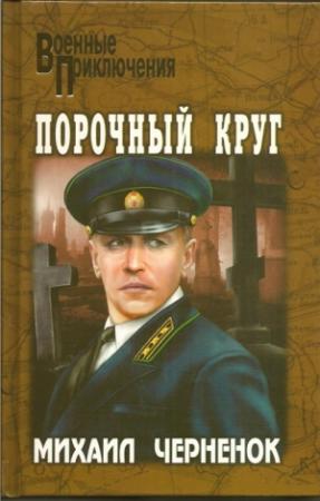 Обложка книги «Порочный круг. Сиреневый туман» — Михаил Черненок