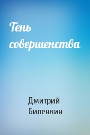 Обложка книги «Тень совершенства» — Дмитрий Биленкин