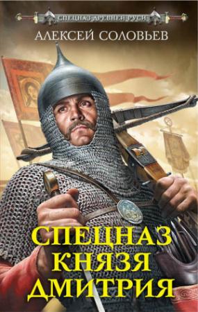 Обложка книги «Спецназ князя Дмитрия» — Алексей Соловьев