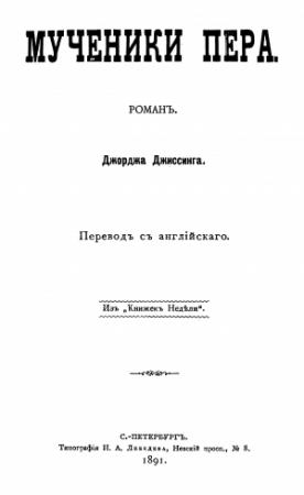 Обложка книги «Мученики пера» — Джордж Джиссинг