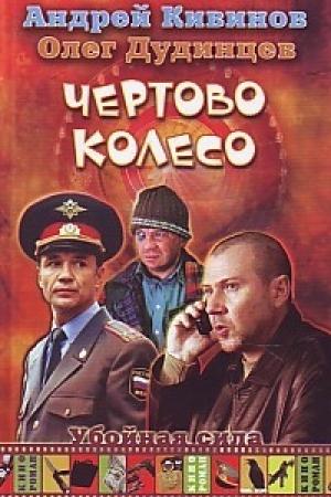 Обложка книги «Чертово колесо» — Андрей Кивинов, Олег Дудинцев