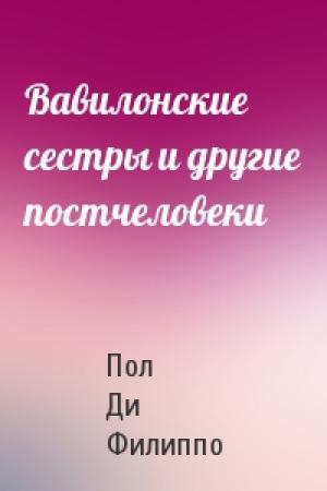 Обложка книги «Вавилонские сестры и другие постчеловеки» — Пол Филиппо