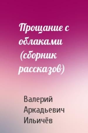 Обложка книги «Прощание с облаками (сборник рассказов)» — Валерий Ильичёв