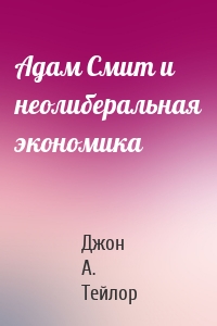 Адам Смит и неолиберальная экономика