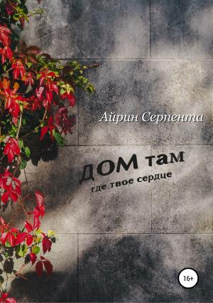 Обложка книги «Дом там, где твое сердце» — Айрин Серпента
