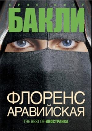 Обложка книги «Флоренс Аравийская» — Кристофер Бакли
