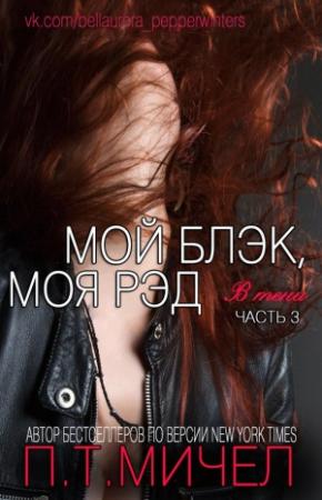 Обложка книги «"Мой Блэк, Моя Рэд"» — Юлия Иванова