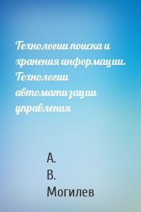 Технологии поиска и хранения информации. Технологии автоматизации управления