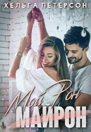 Обложка книги «Мой Рон» — Хельга Петерсон
