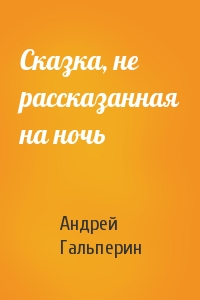 Андрей Гальперин - Сказка, не рассказанная на ночь