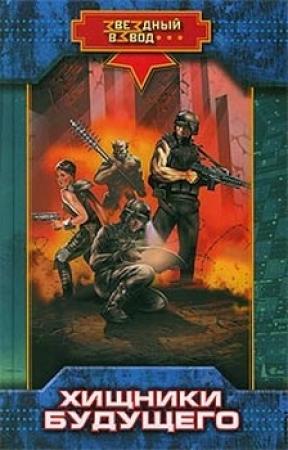 Обложка книги «Хищники будущего» — Николай Андреев
