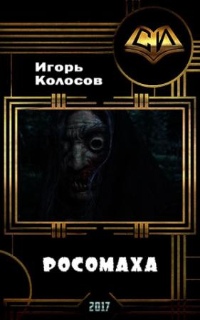 Обложка книги «Росомаха (СИ)» — Игорь Колосов
