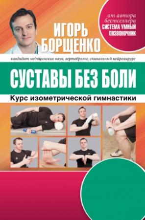 Обложка книги «Суставы без боли» — Игорь Борщенко