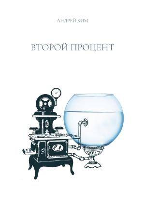 Обложка книги «Второй процент» — Андрей Ким