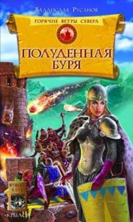 Обложка книги «Полуденная буря» — Владислав Русанов