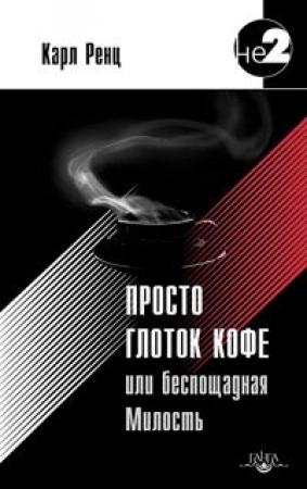 Обложка книги «Просто глоток кофе, или Беспощадная Милость» — Карл Ренц