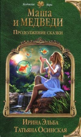 Обложка книги «Продолжение сказки. Маша и МЕДВЕДИ-2» — Ирина Эльба, Татьяна Осинская