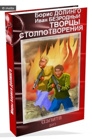 Обложка книги «Творцы Столпотворения» — Борис Долинго, Иван Безродный